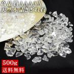 タイムセール 22%OFF 水晶 さざれ石 天然 ブラジル産 AAAAA 500ｇ 天然石 水晶さざれ 浄化用 パワーストーン ネコポス送料無料