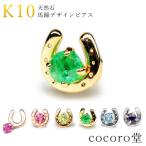 Yahoo! Yahoo!ショッピング(ヤフー ショッピング)パワーストーン ピアス K10 馬蹄 デザイン 約4mm前後 10金 エメラルド トパーズ サファイア 天然石