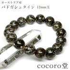 パワーストーン ブレスレット オーストリア産 バドガシュタイン 約12mm玉 天然石