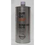 日産 デフオイル ハイポイド スーパー 80W-90 GL-5 品番:KLD33-80901 1L