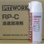 ピットワーク RP-C 浸透潤滑剤 350ml KA330-42080