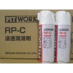ピットワーク RP-C 浸透潤滑剤 350ml×2本セット KA330-42080