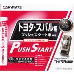 カーメイト リモコンスターター TE-W72PSA プッシュスタート車専用 (トヨタ/スバル用) 未使用処分品
