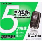 ショッピングリモコン カーメイト 双方向 アンサーバック リモコンスターター TE-W7300 新品