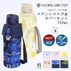水筒＆水筒カバーセット ボトルケース 保冷 保温 おしゃれ かわいい 保育園 小学校 小学生 子供 キッズ 女の子