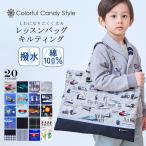 レッスンバッグ お稽古バッグ トートバッグ おしゃれ かっこいい 保育園 小学校 小学生 子供 キッズ 男の子