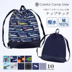ナップサック 体操服袋 体操着入れ おしゃれ かっこいい 保育園 小学校 小学生 子供 キッズ 男の子