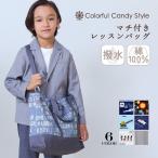 マチ付きレッスンバッグ お稽古バッグ トートバッグ おしゃれ かっこいい 小学生 子供 キッズ 男の子