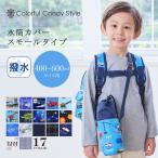 水筒カバー 小 ボトルケース 保冷 保温 おしゃれ かっこいい 保育園 小学校 小学生 子供 キッズ 男の子