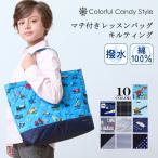 レッスンバッグ キルティング マチ付き お稽古バッグ トートバッグ かっこいい 小学生 子供 キッズ 男の子
