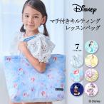 ディズニー レッスンバッグ キルティング マチ付き アリエル エルサ ジャスミン ベル 小学生 子供 キッズ 男の子 女の子