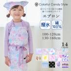 ショッピング子供 子どもエプロン 100〜120cm 130〜160cm 人気柄ラインナップ 子供エプロン キッズエプロン 女の子 カラフルキャンディスタイル