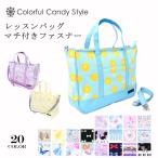 マチ付きレッスンバッグ ラミネート お稽古バッグ トートバッグ かわいい 小学生 子供 キッズ 女の子