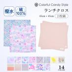 ランチクロス 給食カバー テーブルカバー おしゃれ かわいい 保育園 小学校 小学生 子供 キッズ 女の子