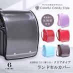 ランドセルカバー 反射板付き 汚れ防止 透明 クリア おしゃれ かわいい かっこいい 小学生 子供 キッズ 男の子 女の子