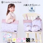 入園入学5点セット レッスンバッグ 巾着 シューズケース おしゃれ かわいい 小学生 子供 キッズ 女の子