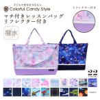 レッスンバッグ マチ付き リフレクター付き 撥水タイプ おしゃれ かっこいい 保育園 小学校 小学生 子供 キッズ 女の子 男の子