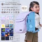 収納付きランドセルカバー 反射板付き 汚れ防止 リフレクター付き おしゃれ かわいい 小学生 子供 キッズ 女の子