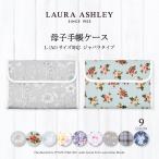 LAURA ASHLEY 母子手帳ケース ジャバラ おしゃれ ベビー 赤ちゃん 男の子 女の子 ゆうパケット配送