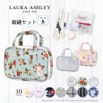 LAURA ASHLEY 裁縫セット 人気柄ライン