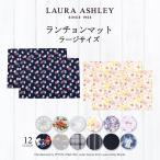 LAURA ASHLEY ランチョンマット 40cm×60cm