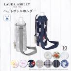 LAURA ASHLEY ペットボトルホルダー ボトルケース 水筒 おしゃれ かわいい かっこいい 小学生 子供 キッズ 男の子 女の子
