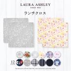 ショッピングランチクロス LAURA ASHLEY ランチクロス 給食カバー テーブルカバー おしゃれ 小学生 子供 キッズ 男の子 女の子