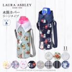 ショッピング水筒カバー LAURA ASHLEY 水筒カバー 大 ボトルケース 保冷 保温 おしゃれ 小学生 子供 キッズ 男の子 女の子