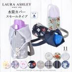ショッピング水筒カバー LAURA ASHLEY 水筒カバー 小 ボトルケース 保冷 保温 おしゃれ 小学生 子供 キッズ 男の子 女の子