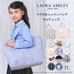 LAURA ASHLEY レッスンバッグ キルティング マチ付き お稽古バッグ トートバッグ おしゃれ 小学生 子供 キッズ 男の子 女の子