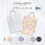 LAURA ASHLEY タブレット・パソコンケース 11インチ 小学生 ランドセル タブレット ケース 汎用 縦型 インナーバッグ クッション