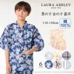 LAURA ASHLEY 子ども 甚平 じんべい 人気柄ラインナップ 女の子 男の子 キッズ 110-150cm カラフルキャンディスタイル