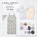 LAURA ASHLEY エプロン150〜160 三角巾付き エプロン 子ども 三角巾 おしゃれ 家庭科 子供 小学生