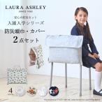 LAURA ASHLEY 入園入学シリーズ 防災頭巾・カバー2点セット スタンダード 防災頭巾 クッション 防犯訓練 おしゃれ 小学生