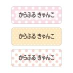 お名前シール スタンダード 撥水タイプ 375ピース 水玉・パステル 代引不可 入園準備 入学準備 名前 ラベル 子供 小学生 ゆうパケット配送