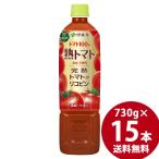 ショッピングジュース 伊藤園 熟トマト PET 730g×15本 (送料無料)トマトジュース 野菜ジュース 野菜飲料 リコピン 食塩不使用 完熟トマト