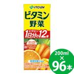ショッピングパック 伊藤園 ビタミン野菜 200ml×96本（24本×4ケース）(送料無料) 紙パック テトラ 野菜ジュース 野菜ドリンク 果実飲料 果汁