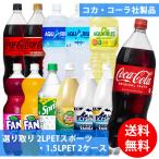 コカコーラ社 2LPETスポーツ・1.5LPET×12本(6本×2ケース) 選り取り (全国一律送料無料) コカ・コーラ 炭酸飲料 炭酸水 お茶 スポーツドリンク アクエリアス