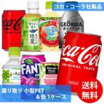 コカコーラ社 小型PET＆缶×24本 1ケース 選り取り (全国一律送料無料) コカ・コーラ 綾鷹 いろはす ファンタグレープ ミニッツメイド ジョージア ボトル缶 Qoo