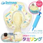 スイマーバ タミリング ウェットバッグパッケージ (全国一律送料無料) Swimava スイマーバ うきわ首リング プレスイミング プール バス お風呂 ギフト 誕生日