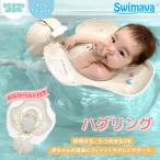 スイマーバ ハグリング (全国一律送料無料) Swimava うきわ 首リング ベビーエクササイズ うきわ プレスイミング プール バス あおむけ うつぶせ お風呂 知育