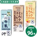 . гора . индустрия можно выбрать A2 молоко серии 200ml×96шт.@(24шт.@×4 кейс ) ( бесплатная доставка ) Hokkaido. .... молоко молоко кофемолка k фрукты местного производства A2 молоко обычная температура сохранение 