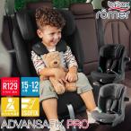 正規販売店／4年保証 ブリタックス レーマー アドバンザフィックス プロ (送料無料) チャイルドシート R129適合 ジュニアシート Britax ADVANSAFIX PRO