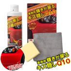 業務用 輝きが戻る キズ隠しQ10 (全国一律送料無料) 車 傷消し 傷隠し 擦りキズ ボディ ヘッドライト キズ 研磨 修理 コンパウンド 中古車 板金 自動車