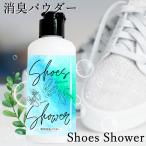 シューズシャワー Shoes Shower (メール