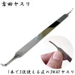  Yoshida напильник 1 шт. 3 позиций можно использовать Takumi. 3WAY напильник ( почтовая доставка бесплатная доставка ) коготь напильник наматывать коготь наматывать коготь для напильник коготь . брать . ногти отделка маленький глаз . глаз починка YOSHIDA YASURI. город 