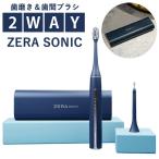 ゼラソニック ZERA SONIC (送料無料) 電動歯ブラシ 歯間ブラシ 歯垢除去 音波ブラシ 音波振動 UVクリーナー マイクロファン 衛生的 音波歯ブラシセット