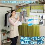 風を通す雨よけベランダカーテン (メール便送料無料) 雨よけ 目隠し 日よけ ベランダカーテン 雨よけシート 洗濯物  防水 シェード プライバシー保護 鳥よけ