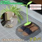 ベランダサンダルカバー フタバ (送料無料) 履物 スリッパ サンダル 花粉 黄砂 埃 虫 対策 赤外線 紫外線 UVカット 色あせ防止