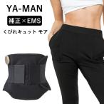 選べるおまけ付き ヤーマン YA-MAN くびれキュット モア (送料無料) EMS 補正ベルト 骨盤 ウエスト 引き締め くびれ 産後 美姿勢 ぽっこりお腹 着圧